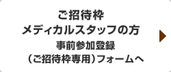 招待用事前参加登録（メディカルスタッフ）