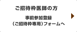 招待用事前参加登録（医師）