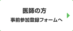 事前参加登録（医師）