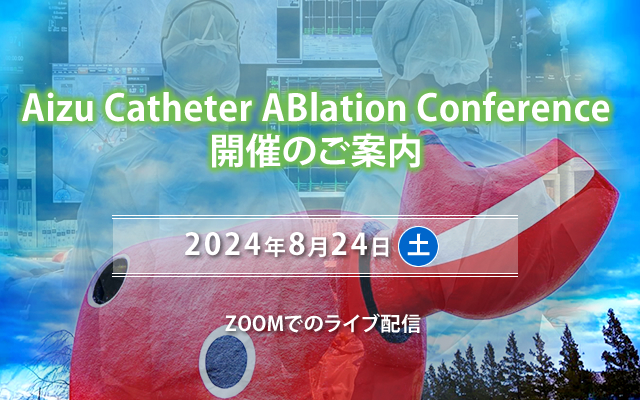 Aizu Catheter ABlation Conference開催のご案内